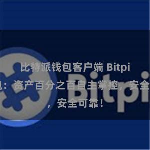 比特派钱包客户端 Bitpie钱包：资产百分之百自主掌控，安全可靠！