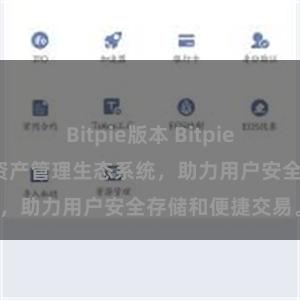 Bitpie版本 Bitpie钱包：打造数字资产管理生态系统，助力用户安全存储和便捷交易。