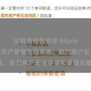 比特派钱包安全 Bitpie钱包：打造数字资产管理生态系统，助力用户安全存储和便捷交易。