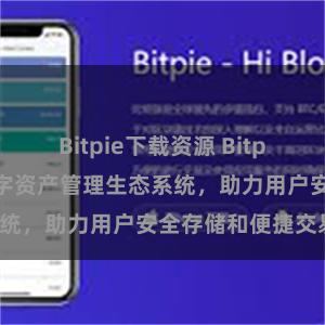 Bitpie下载资源 Bitpie钱包：打造数字资产管理生态系统，助力用户安全存储和便捷交易。