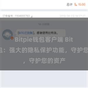 Bitpie钱包客户端 Bitpie钱包：强大的隐私保护功能，守护您的资产