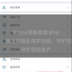 Bitpie最新教程 Bitpie钱包：强大的隐私保护功能，守护您的资产