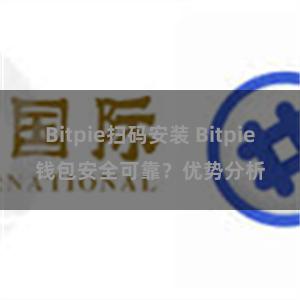 Bitpie扫码安装 Bitpie钱包安全可靠？优势分析