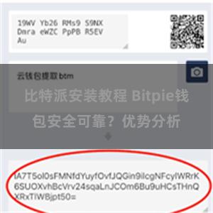 比特派安装教程 Bitpie钱包安全可靠？优势分析