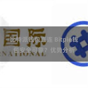 比特派钱包直连 Bitpie钱包安全可靠？优势分析