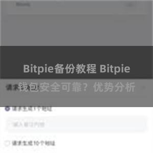 Bitpie备份教程 Bitpie钱包安全可靠？优势分析