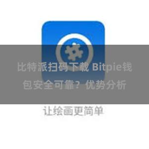 比特派扫码下载 Bitpie钱包安全可靠？优势分析