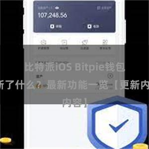 比特派iOS Bitpie钱包更新了什么？最新功能一览【更新内容】