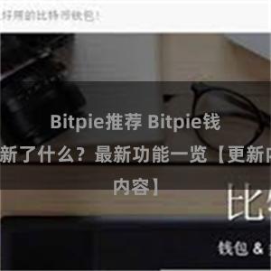 Bitpie推荐 Bitpie钱包更新了什么？最新功能一览【更新内容】