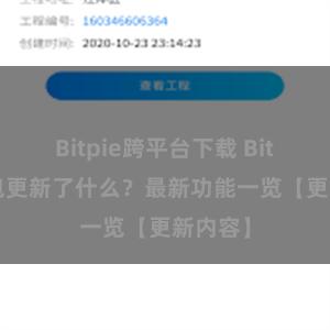 Bitpie跨平台下载 Bitpie钱包更新了什么？最新功能一览【更新内容】