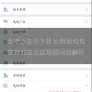 比特派安卓下载 比特派钱包支持的主要区块链网络解析