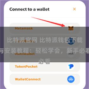 比特派官网 比特派钱包下载与安装教程：轻松学会，新手必看