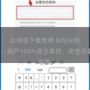 比特派下载免费 Bitpie钱包：资产100%自主掌控，安全可靠。