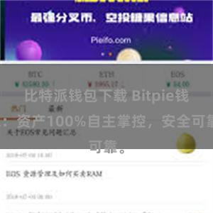 比特派钱包下载 Bitpie钱包：资产100%自主掌控，安全可靠。