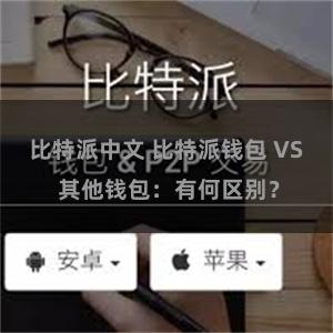 比特派中文 比特派钱包 VS 其他钱包：有何区别？