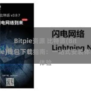 Bitpie资源 比特派(Bitpie)钱包下载指南：一站式安装体验