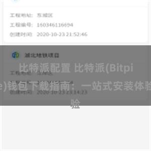 比特派配置 比特派(Bitpie)钱包下载指南：一站式安装体验