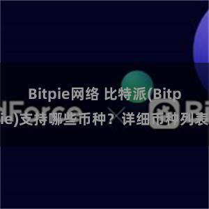 Bitpie网络 比特派(Bitpie)支持哪些币种？详细币种列表