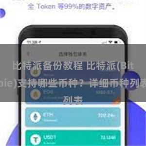 比特派备份教程 比特派(Bitpie)支持哪些币种？详细币种列表