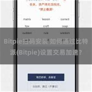 Bitpie扫码安装 如何通过比特派(Bitpie)设置交易加速？