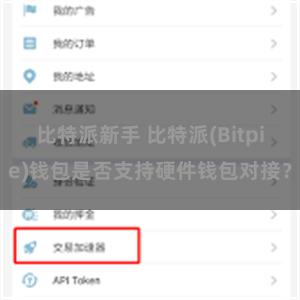 比特派新手 比特派(Bitpie)钱包是否支持硬件钱包对接？