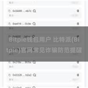 Bitpie钱包用户 比特派(Bitpie)官网常见诈骗防范提醒