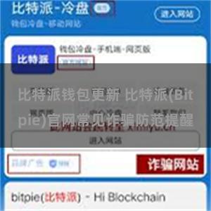 比特派钱包更新 比特派(Bitpie)官网常见诈骗防范提醒