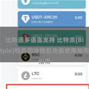 比特派多语言支持 比特派(Bitpie)钱包的冷钱包功能使用指南