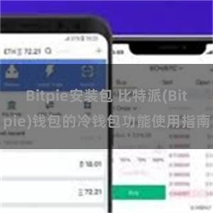 Bitpie安装包 比特派(Bitpie)钱包的冷钱包功能使用指南