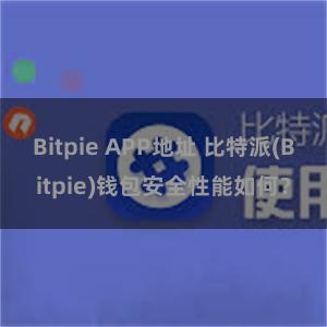 Bitpie APP地址 比特派(Bitpie)钱包安全性能如何？