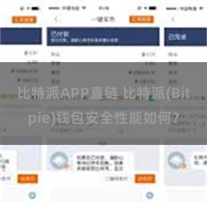 比特派APP直链 比特派(Bitpie)钱包安全性能如何？