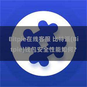 Bitpie在线客服 比特派(Bitpie)钱包安全性能如何？