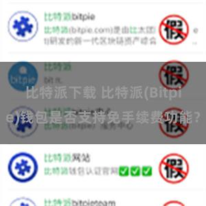 比特派下载 比特派(Bitpie)钱包是否支持免手续费功能？