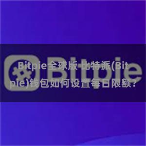 Bitpie全球版 比特派(Bitpie)钱包如何设置每日限额？