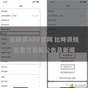 比特派APP官网 比特派钱包官方最新公告及新闻