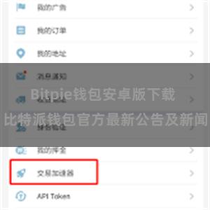 Bitpie钱包安卓版下载 比特派钱包官方最新公告及新闻