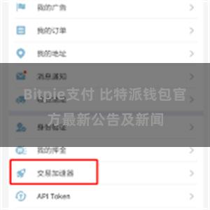 Bitpie支付 比特派钱包官方最新公告及新闻