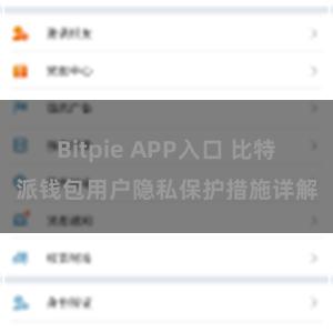 Bitpie APP入口 比特派钱包用户隐私保护措施详解