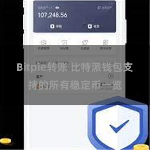 Bitpie转账 比特派钱包支持的所有稳定币一览