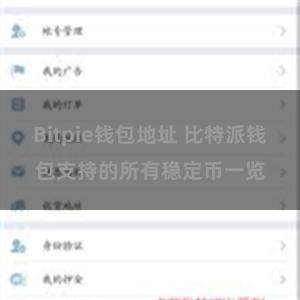 Bitpie钱包地址 比特派钱包支持的所有稳定币一览