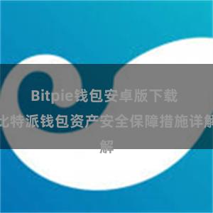 Bitpie钱包安卓版下载 比特派钱包资产安全保障措施详解