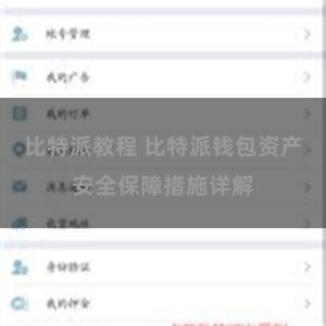 比特派教程 比特派钱包资产安全保障措施详解