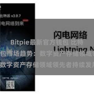 Bitpie最新官方钱包 比特派(Bitpie)钱包市场趋势：数字资产存储领域领先者持续发展。