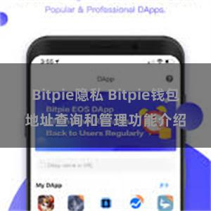 Bitpie隐私 Bitpie钱包地址查询和管理功能介绍