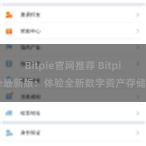 Bitpie官网推荐 Bitpie最新版：体验全新数字资产存储！