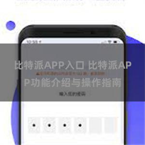 比特派APP入口 比特派APP功能介绍与操作指南