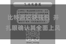 比特派区块钱包 并扎眼确认其全面上风