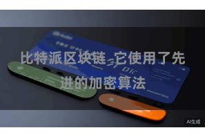 比特派区块链  它使用了先进的加密算法