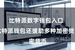 比特派数字钱包入口  比特派钱包还援助多种加密货币