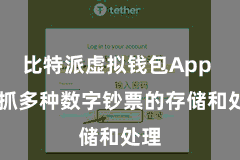 比特派虚拟钱包App 撑抓多种数字钞票的存储和处理